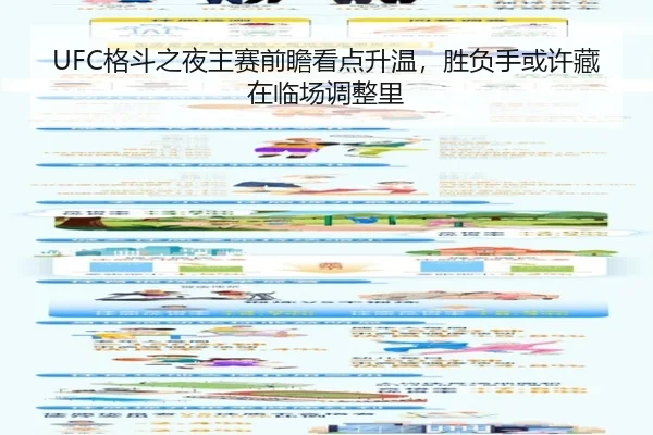 UFC格斗之夜主赛前瞻看点升温，胜负手或许藏在临场调整里