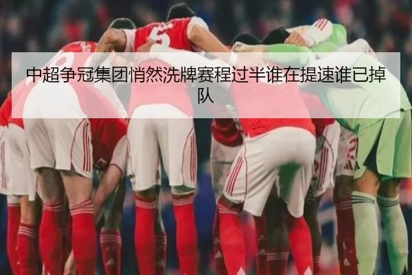 中超争冠集团悄然洗牌赛程过半谁在提速谁已掉队
